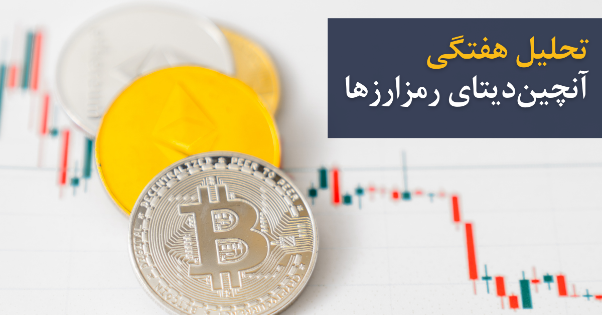 تحلیل آنچین بازار بیت کوین (اشتباهات سرمایه‌گذاران تازه‌وارد)