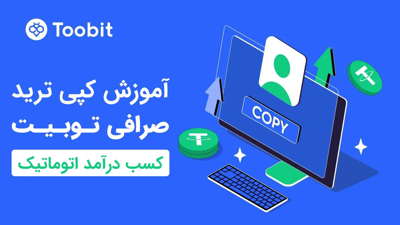 آموزش کپی ترید صرافی توبیت Toobit CopyTrade Toobit 20, تیر 1404 کپی ترید صرافی توبیت Toobit