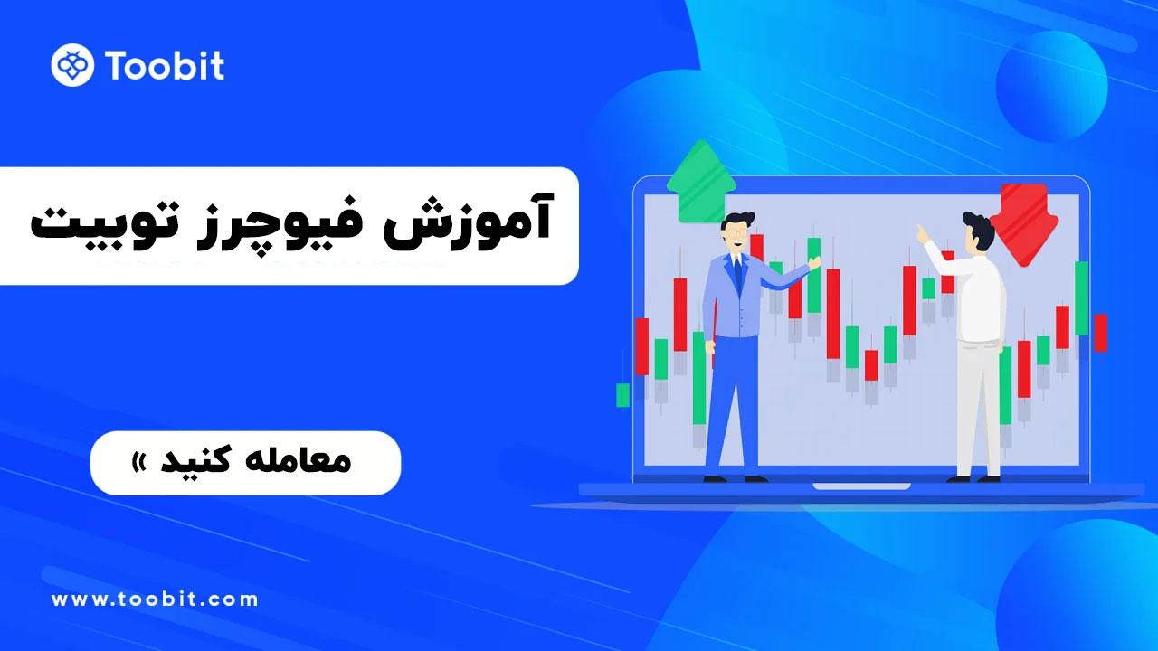 معاملات فیوچرز صرافی توبیت : آموزش صفر تا ۱۰۰ آموزش معاملات فیوچرز صرافی توبیت 15, تیر 1404 معاملات فیوچرز صرافی توبیت